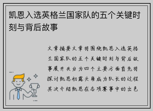 凯恩入选英格兰国家队的五个关键时刻与背后故事