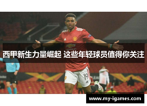 西甲新生力量崛起 这些年轻球员值得你关注 西甲新生力量崛起 这些年轻球员值得你关注