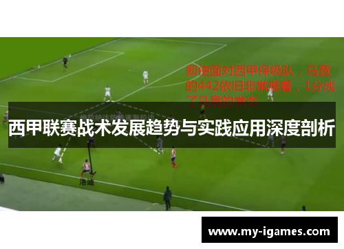西甲联赛战术发展趋势与实践应用深度剖析 西甲联赛战术发展趋势与实践应用深度剖析