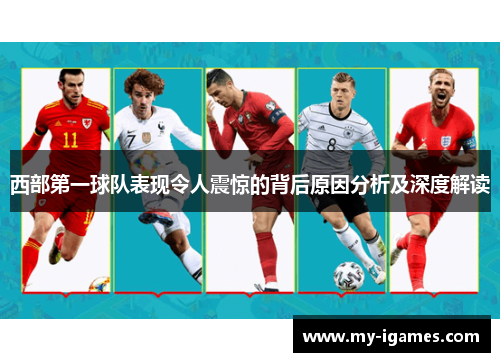 西部第一球队表现令人震惊的背后原因分析及深度解读 西部第一球队表现令人震惊的背后原因分析及深度解读