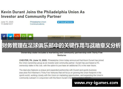 财务管理在足球俱乐部中的关键作用与战略意义分析 财务管理在足球俱乐部中的关键作用与战略意义分析