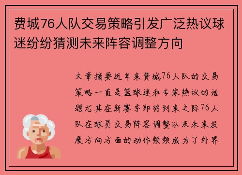 费城76人队交易策略引发广泛热议球迷纷纷猜测未来阵容调整方向 费城76人队交易策略引发广泛热议球迷纷纷猜测未来阵容调整方向