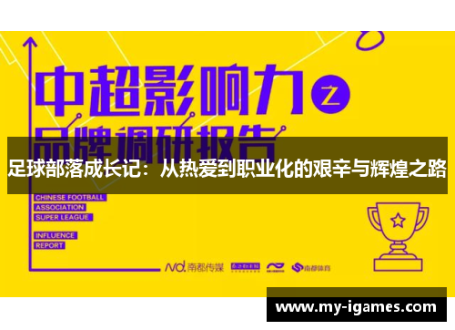 足球部落成长记：从热爱到职业化的艰辛与辉煌之路