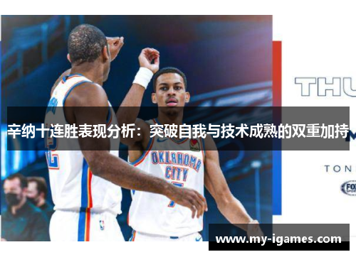 辛纳十连胜表现分析：突破自我与技术成熟的双重加持