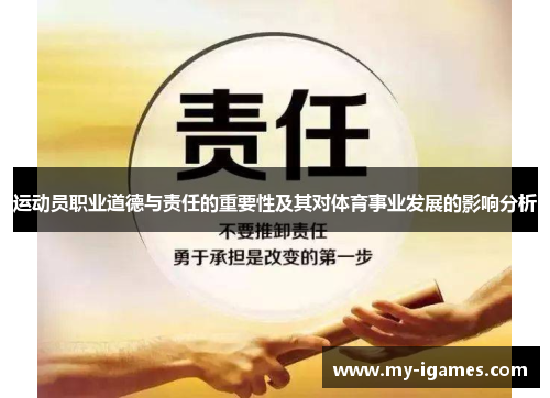 运动员职业道德与责任的重要性及其对体育事业发展的影响分析