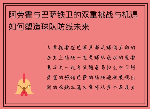 阿劳霍与巴萨铁卫的双重挑战与机遇如何塑造球队防线未来