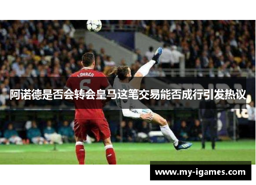 阿诺德是否会转会皇马这笔交易能否成行引发热议