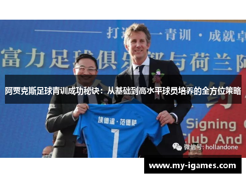 阿贾克斯足球青训成功秘诀：从基础到高水平球员培养的全方位策略