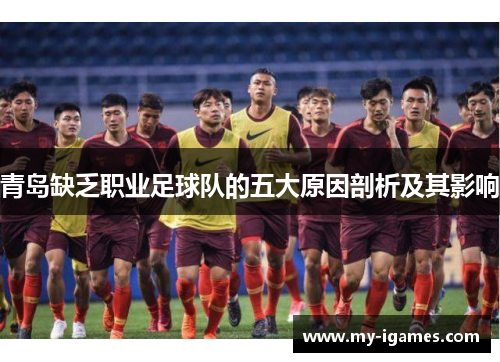 青岛缺乏职业足球队的五大原因剖析及其影响 青岛缺乏职业足球队的五大原因剖析及其影响