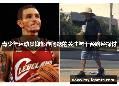 青少年运动员抑郁症问题的关注与干预路径探讨 青少年运动员抑郁症问题的关注与干预路径探讨