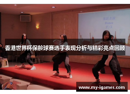 香港世界杯保龄球赛选手表现分析与精彩亮点回顾