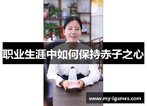 职业生涯中如何保持赤子之心 职业生涯中如何保持赤子之心