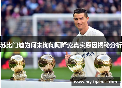 苏比门迪为何未询问阿隆索真实原因揭秘分析