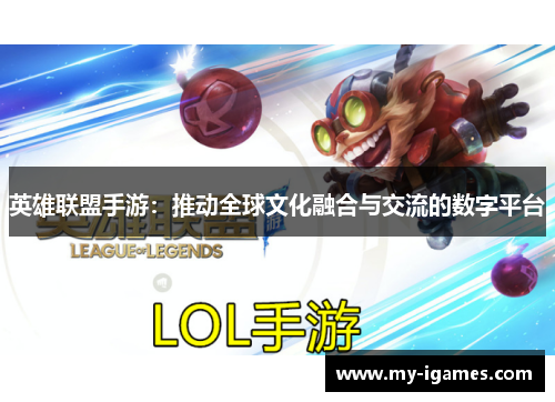 英雄联盟手游：推动全球文化融合与交流的数字平台