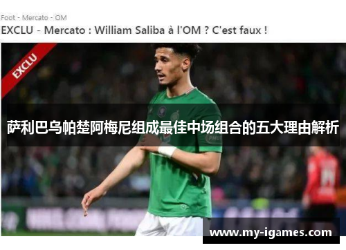 萨利巴乌帕楚阿梅尼组成最佳中场组合的五大理由解析 萨利巴乌帕楚阿梅尼组成最佳中场组合的五大理由解析