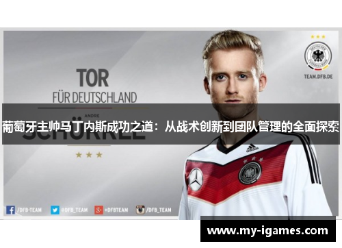 葡萄牙主帅马丁内斯成功之道：从战术创新到团队管理的全面探索