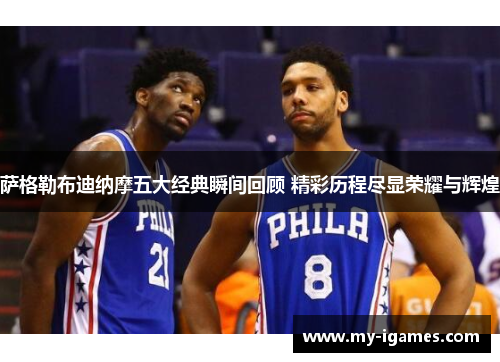 萨格勒布迪纳摩五大经典瞬间回顾 精彩历程尽显荣耀与辉煌 萨格勒布迪纳摩五大经典瞬间回顾 精彩历程尽显荣耀与辉煌