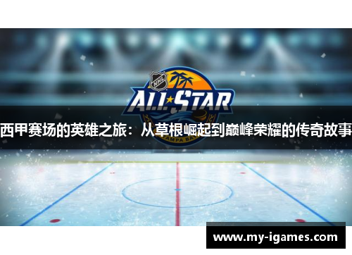 西甲赛场的英雄之旅：从草根崛起到巅峰荣耀的传奇故事