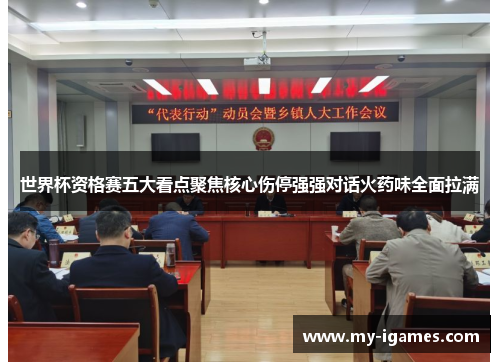 世界杯资格赛五大看点聚焦核心伤停强强对话火药味全面拉满