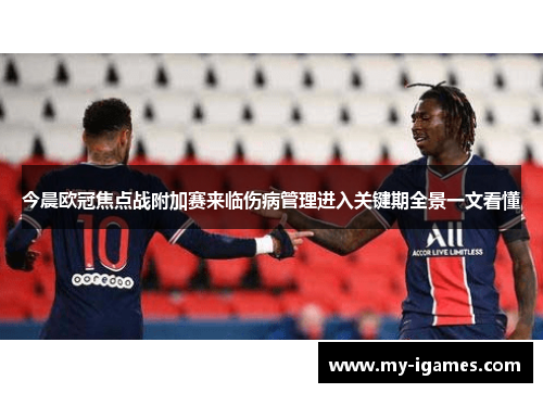 今晨欧冠焦点战附加赛来临伤病管理进入关键期全景一文看懂