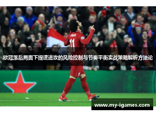 欧冠落后局面下提速进攻的风险控制与节奏平衡实战策略解析方法论