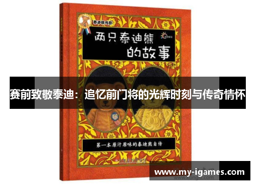 赛前致敬泰迪:追忆前门将的光辉时刻与传奇情怀 赛前致敬泰迪:追忆前门将的光辉时刻与传奇情怀