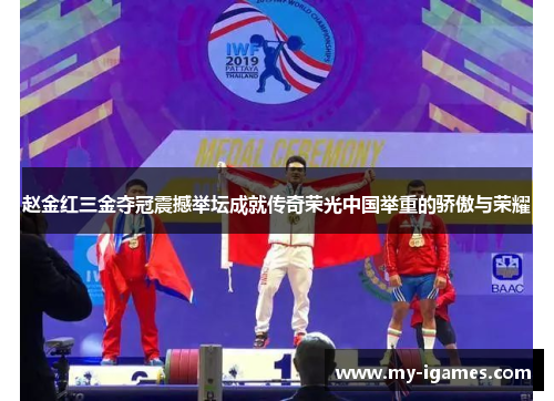 赵金红三金夺冠震撼举坛成就传奇荣光中国举重的骄傲与荣耀 赵金红三金夺冠震撼举坛成就传奇荣光中国举重的骄傲与荣耀