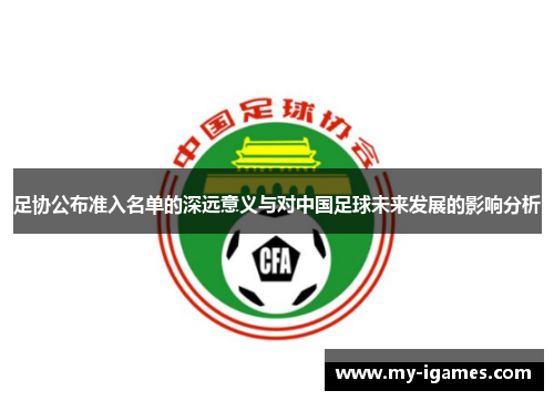 足协公布准入名单的深远意义与对中国足球未来发展的影响分析 足协公布准入名单的深远意义与对中国足球未来发展的影响分析