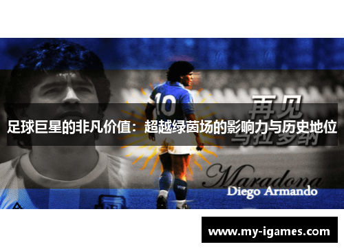 足球巨星的非凡价值：超越绿茵场的影响力与历史地位