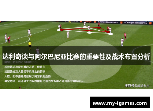 达利奇谈与阿尔巴尼亚比赛的重要性及战术布置分析 达利奇谈与阿尔巴尼亚比赛的重要性及战术布置分析