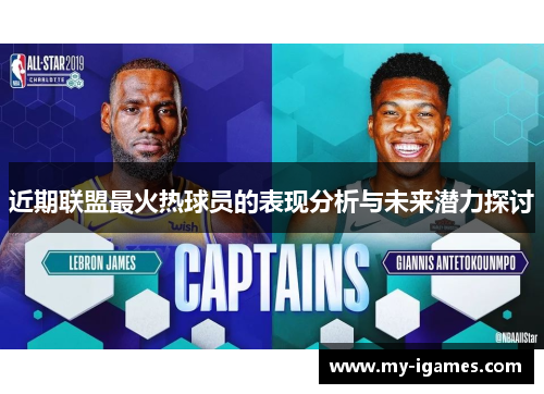 近期联盟最火热球员的表现分析与未来潜力探讨