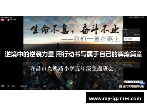 逆境中的逆袭力量 用行动书写属于自己的辉煌篇章 逆境中的逆袭力量 用行动书写属于自己的辉煌篇章