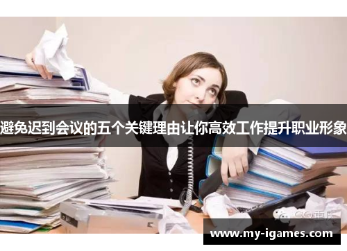 避免迟到会议的五个关键理由让你高效工作提升职业形象