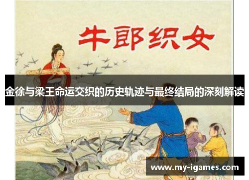 金徐与梁王命运交织的历史轨迹与最终结局的深刻解读