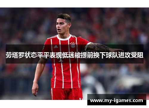 劳塔罗状态平平表现低迷被提前换下球队进攻受阻
