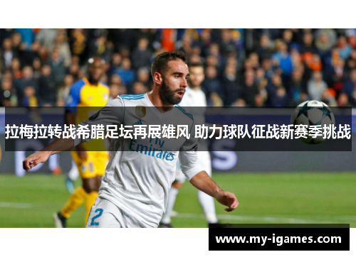 拉梅拉转战希腊足坛再展雄风 助力球队征战新赛季挑战