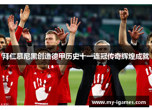 拜仁慕尼黑创造德甲历史十一连冠传奇辉煌成就