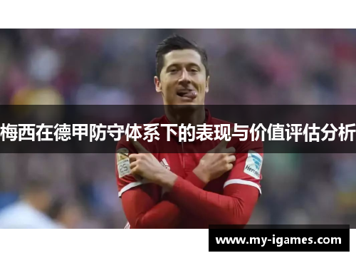 梅西在德甲防守体系下的表现与价值评估分析