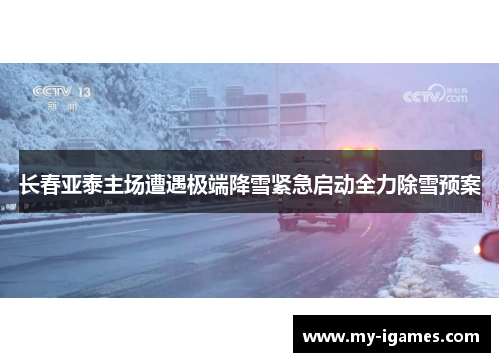 长春亚泰主场遭遇极端降雪紧急启动全力除雪预案