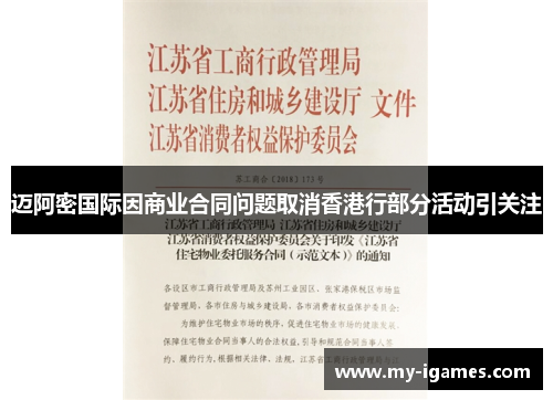 迈阿密国际因商业合同问题取消香港行部分活动引关注