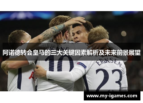 阿诺德转会皇马的三大关键因素解析及未来前景展望