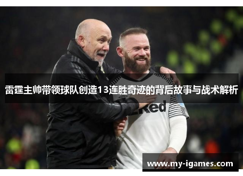 雷霆主帅带领球队创造13连胜奇迹的背后故事与战术解析