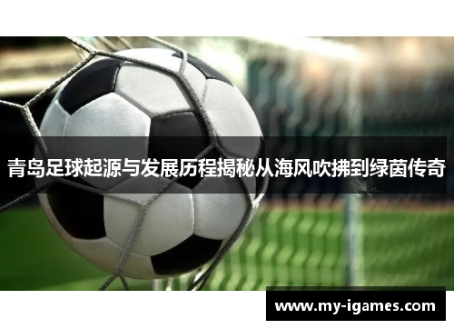 青岛足球起源与发展历程揭秘从海风吹拂到绿茵传奇