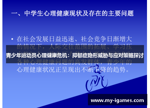 青少年运动员心理健康危机：抑郁症隐形威胁与应对策略探讨