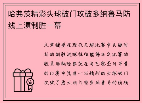哈弗茨精彩头球破门攻破多纳鲁马防线上演制胜一幕