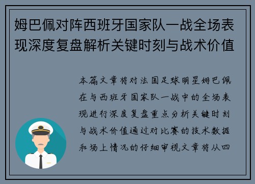 姆巴佩对阵西班牙国家队一战全场表现深度复盘解析关键时刻与战术价值 姆巴佩对阵西班牙国家队一战全场表现深度复盘解析关键时刻与战术价值