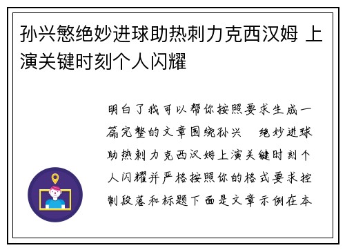 孙兴慜绝妙进球助热刺力克西汉姆 上演关键时刻个人闪耀