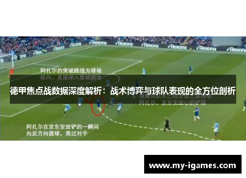 德甲焦点战数据深度解析:战术博弈与球队表现的全方位剖析 德甲焦点战数据深度解析:战术博弈与球队表现的全方位剖析