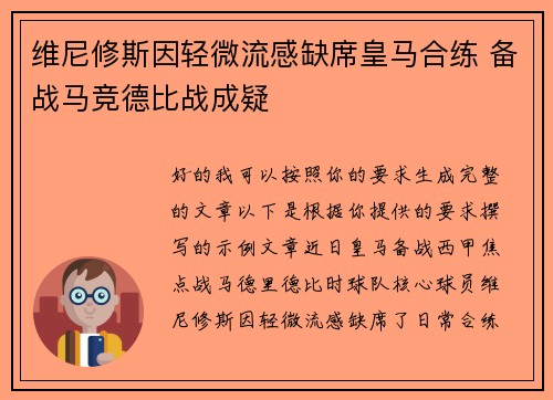 维尼修斯因轻微流感缺席皇马合练 备战马竞德比战成疑