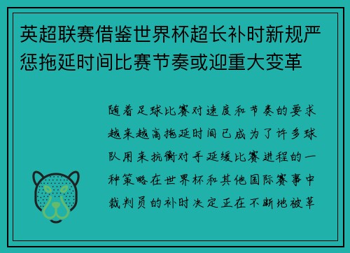 英超联赛借鉴世界杯超长补时新规严惩拖延时间比赛节奏或迎重大变革⏱️⚽
